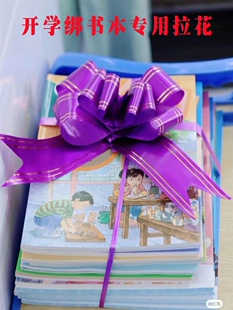小学初中开学仪式感绑书蝴蝶结拉花丝带教室课桌布置捆书彩带