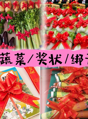 幼儿园绑蔬菜拉花绑奖状拉花绑书教室布置水果篮拉花蝴蝶结彩带