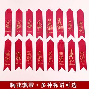 结婚胸花称谓布条飘带新郎新娘称呼婚礼胸花伴郎伴娘迎宾代东字条