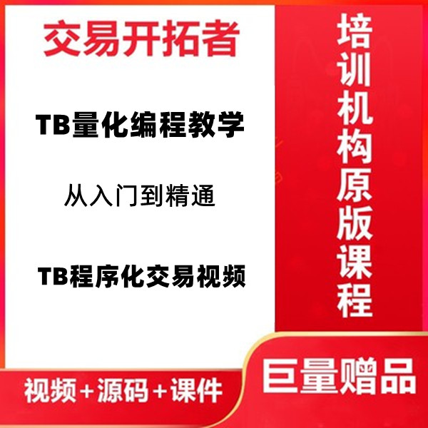 交易开拓者 TB 量化编写代码 程序化教学 量化模型 期货视频
