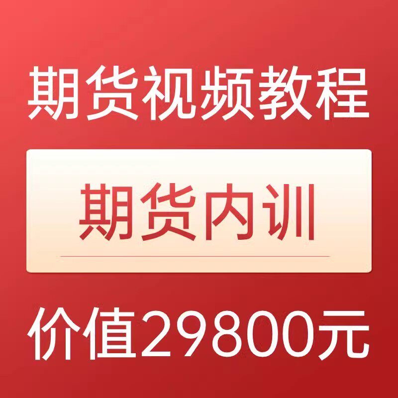 期货交易课程 日内波段交易系统 从入门到精通 高清视频