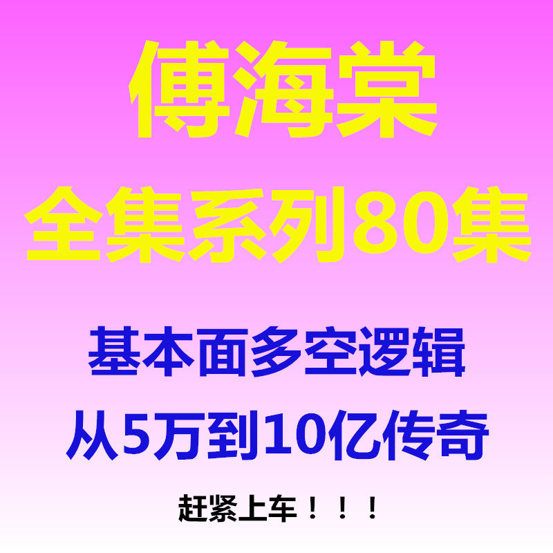 傅海棠期货期权视频教程基本面多空面分析逻辑全集80集