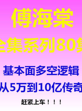 傅海棠期货期权视频教程基本面多空面分析逻辑全集80集