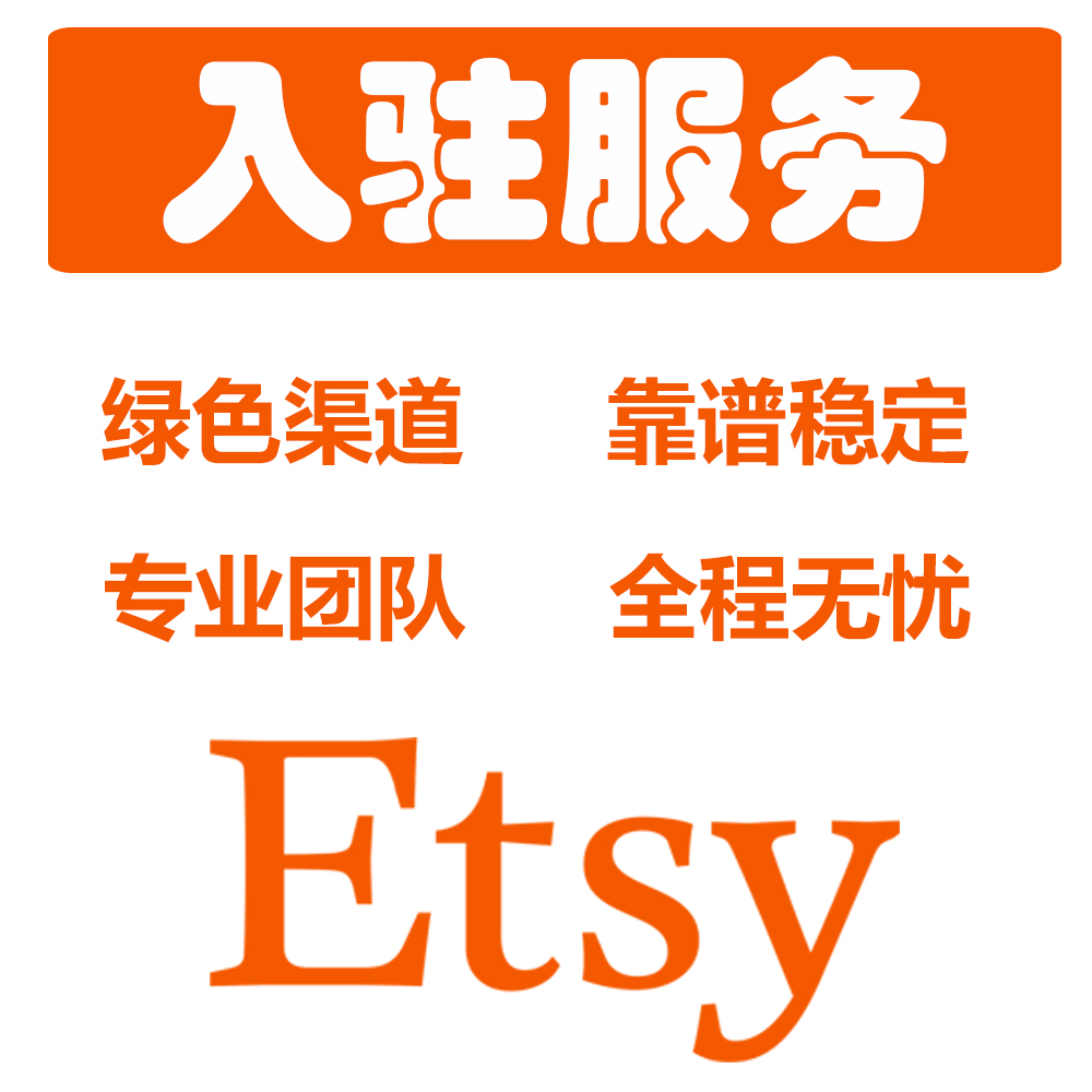 Etsy店铺注册资料服务跨境全球etsy平台入驻材料信息注册指导服务