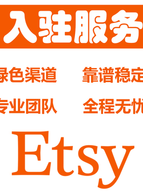 Etsy店铺注册资料人脸服务跨境全球etsy平台入驻材料信息注册