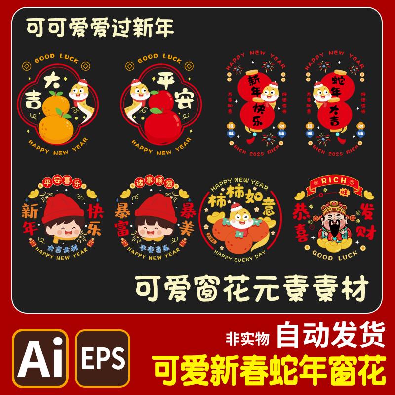 2025蛇年新春可爱暴富窗花素材新年喜庆超萌高清AI png窗花矢量图