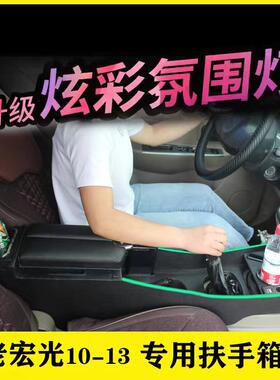 老款五菱宏光扶手箱10 11 13 14款原装汽车中央手扶原厂改装配件