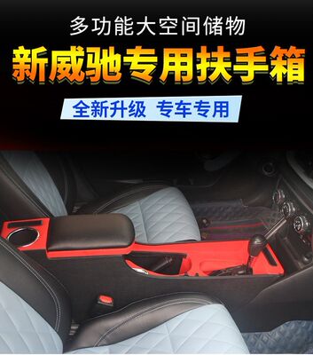 21新威驰中央扶手箱14款17款19款通道改装23款威驰FS储物盒手扶箱