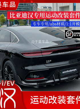 比亚迪汉20-25款运动包围，适用于ev dm dmi 前唇尾翼侧裙后包围