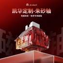 Ainbell凯华定制朱砂轴磁轴高性能游戏电竞热插拔无畏契约渐变RT