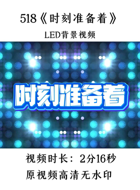 518《时刻准备着》舞蹈LED背景视频歌曲MV舞台大屏晚会表演