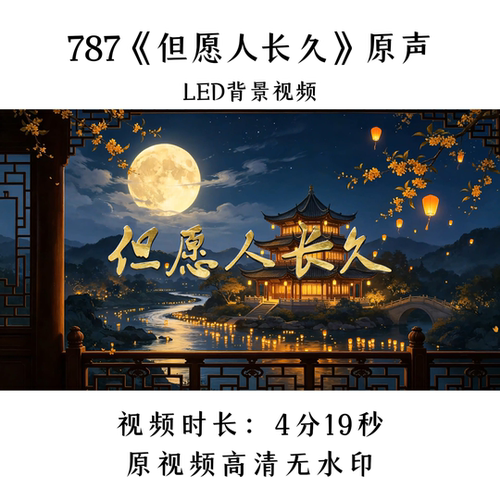 787《但愿人长久》原声舞蹈LED背景视频歌曲MV舞台大屏晚会