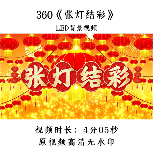 360《张灯结彩》舞蹈LED背景视频歌曲MV舞台大屏晚会年会