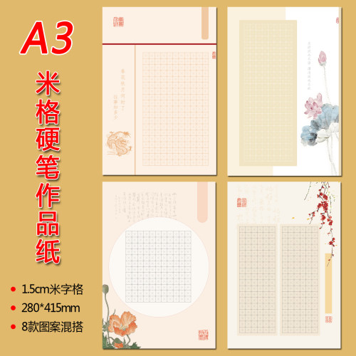 A3浅笑芙蓉硬笔书法作品纸280*415mm每包16张1.5cm米格8图100克纸