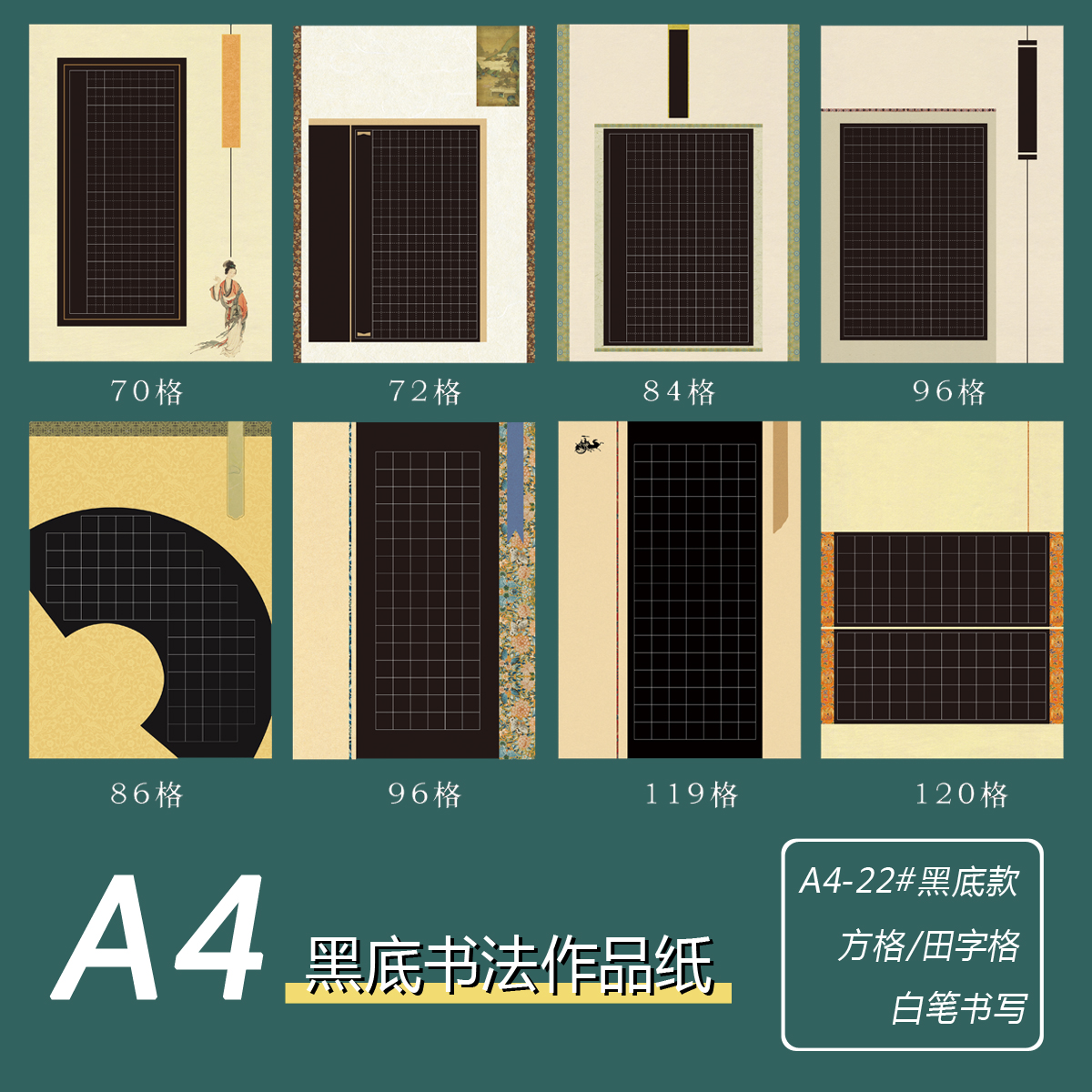 A4硬笔书法作品纸22#黑底款田字格大方格混装白笔书写练字比赛展