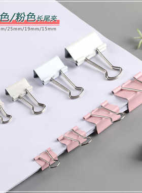 莫兰迪白色长尾夹粉色燕尾夹办公收纳鱼尾夹票据夹文件夹子财务夹