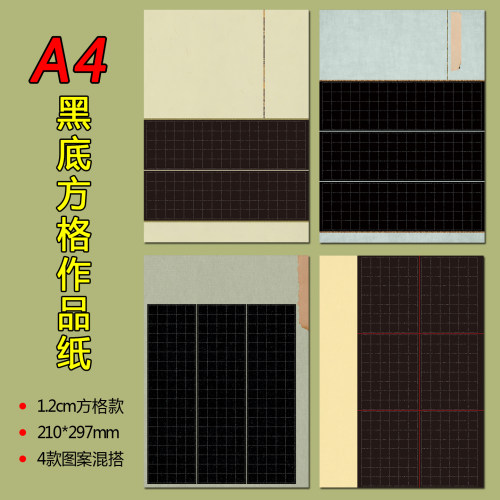 标准A4硬笔书法作品纸119#黑底方格1.2cm简约成人学生练字展示纸