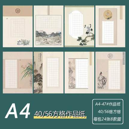 A4硬笔书法作品纸47#五言40格七言56格大方格古风山水画诗词展示