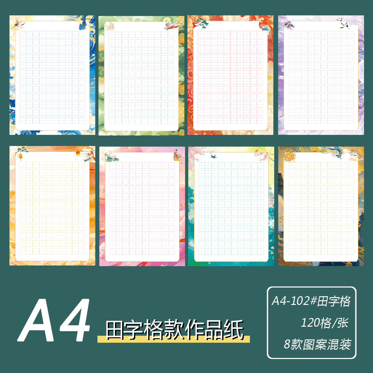 A4硬笔书法作品纸102#田字格系列120格小学生练字班书写展示用纸