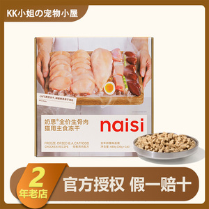 【新品首发】naisi奶思主食冻干全阶段鸡肉生骨肉成幼猫营养猫粮