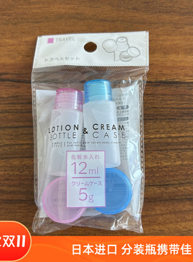 日本本土旅行分装瓶替换容器化妆水乳霜瓶可上飞机空瓶12毫升分装