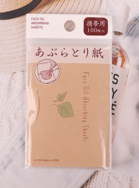 日本本土便携面油吸油纸100枚装控油吸油膜面部护理纸天然素材