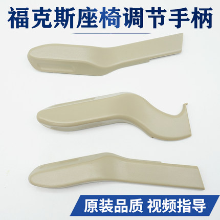 适用于经典福克斯05-14款座椅调节器座椅靠背把手高度拉手柄扣手