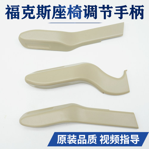 福克斯座椅调节器座椅靠背把手