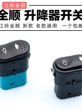 适配江铃全顺玻璃升降器开关新时代V348门窗升降经典全顺玻璃按钮