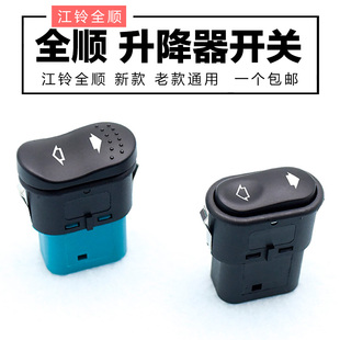 适配江铃全顺玻璃升降器开关新时代V348门窗升降经典 全顺玻璃按钮