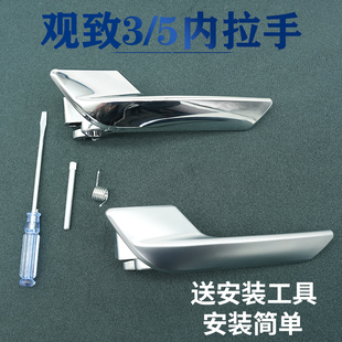 观致3观致5内拉手前后左右内扳手内扣手车门内开手柄门把手配件包