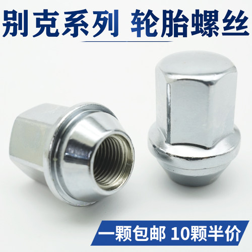 英朗威朗君威轮胎螺丝轮毂螺母杆