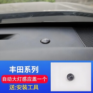 适用丰田rav4荣放自动大灯感光探头盖威兰达凯美瑞大灯感应器罩帽