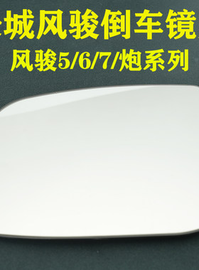 长城倒车镜片高清镜片