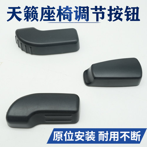 天籁座椅调节器靠背开关小饰盖