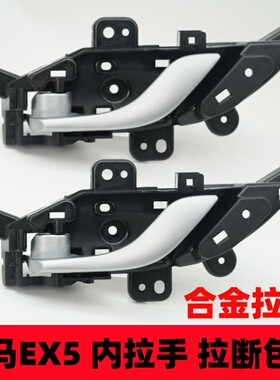 适用于威马车门内拉手EX5车门内把手门扣手主副驾驶车门拉手配件