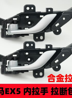 安生田车门内拉手EX5合金内把手