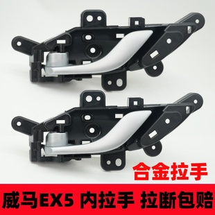 适用于威马车门内拉手EX5车门内把手门扣手主副驾驶车门拉手配件