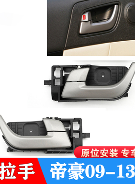适配09-13款吉利帝豪EC715EC718EC7-RV车门内拉手内扣手开门把手