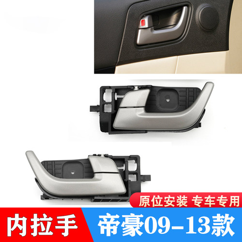 安生田内拉手吉利帝豪车门把手