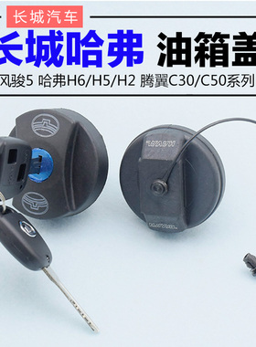 长城哈弗CUV哈佛H5H3油箱盖风骏5腾翼C30C50哈弗H6原装油箱盖总成