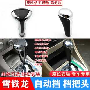 适配雪铁龙世嘉档把头自动挡排挡头308标致307爱丽舍手球挂档手柄
