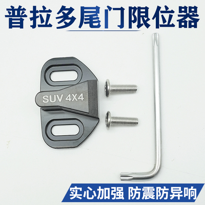 尾门限位器尾门防异响