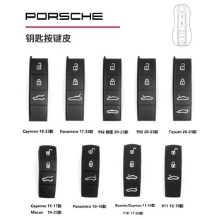 保时捷钥匙配件按键皮千鸟钥匙扣911卡宴Macan帕拉梅拉718Taycan