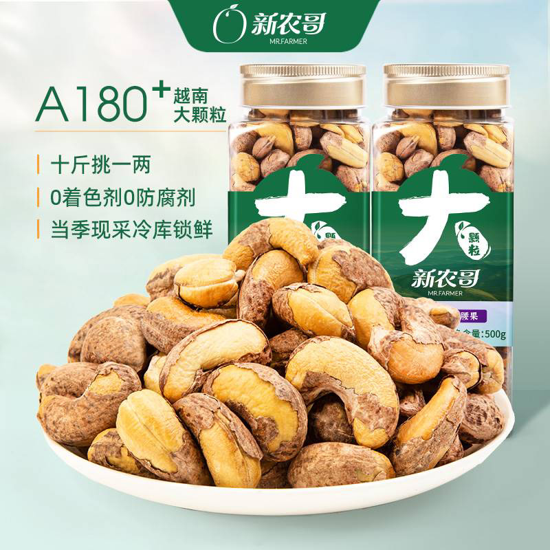 500g*2新农哥A180+大颗粒腰果仁紫衣带皮特级原味炭烤越南正宗盐