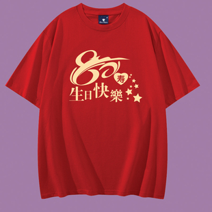 老人大寿生日宴会酒红集体统一衣服家庭聚会t恤短袖定制印字logo