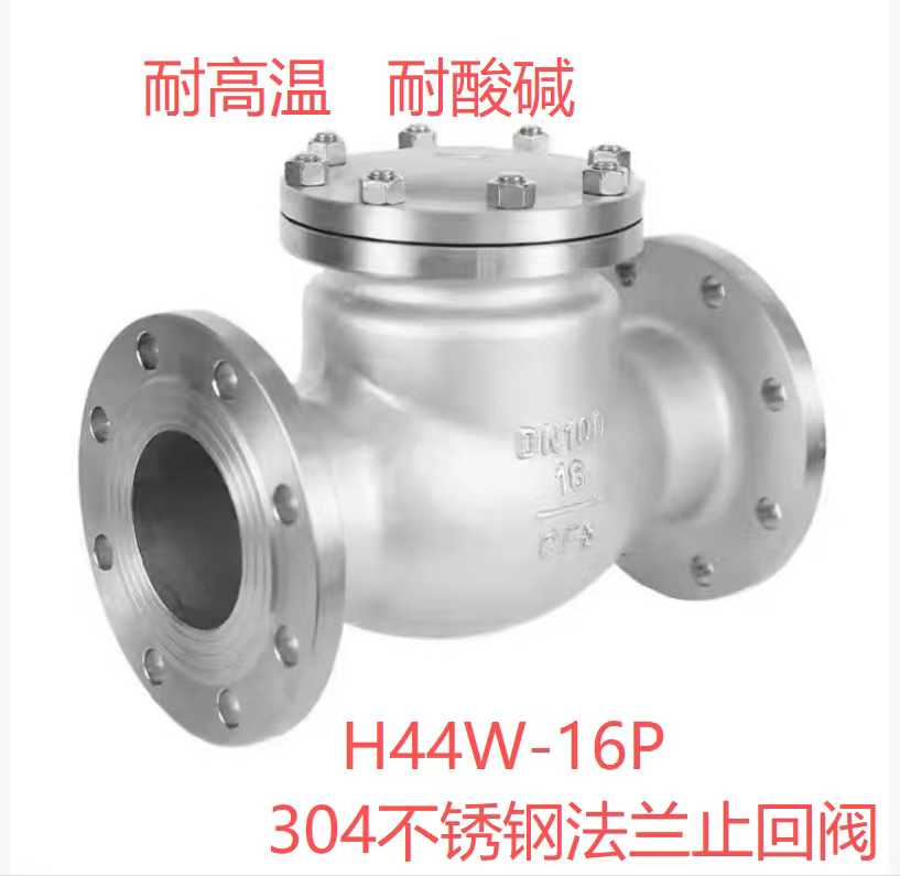 304不锈钢旋启式止回阀H44W-16P翻板式止回阀单向阀管道逆止阀