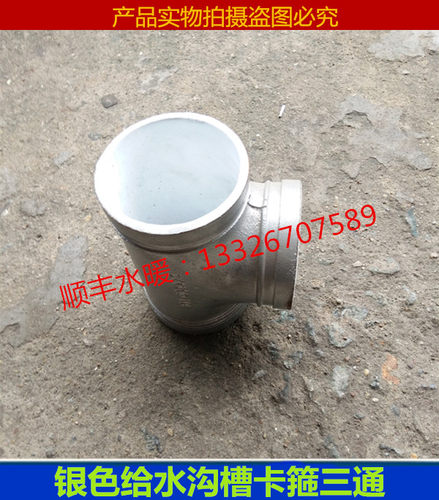 衬塑沟槽管件卡箍衬塑三通给水消防三通 沟槽正三通银色卡箍三通