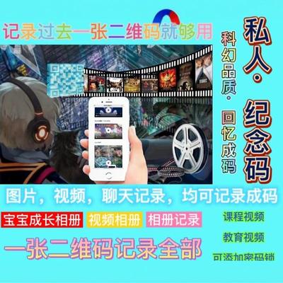 视频相册二维码图片二维码照片相册储存二维码生成制作创意礼物