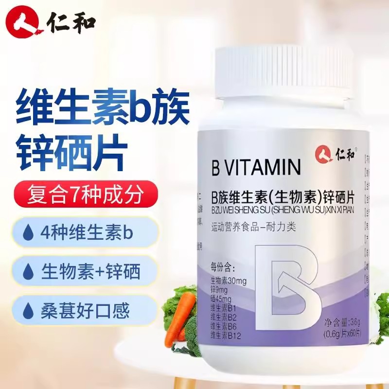 仁和生物素锌硒片 b族维生素宝多种矿物质b锌镁复合男性官方正品